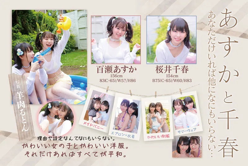 あすかと千春 あなただけいれば他になにもいらない… 百瀬あすか 桜井千春 サンプル画像 10