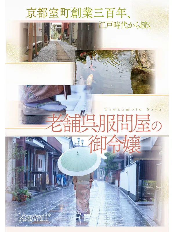 京都室町 老舗呉服屋の娘 塚本さや AV debut サンプル画像 1