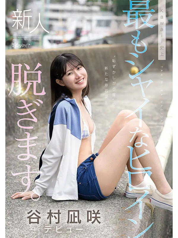 kawaii史上最もシャイなヒロイン 脱ぎます。 谷村凪咲 サンプル画像 10