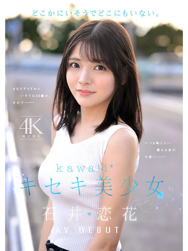 どこかにいそうでどこにもいない。キセキ美少女 石井恋花 AV DEBUT サンプル画像 1