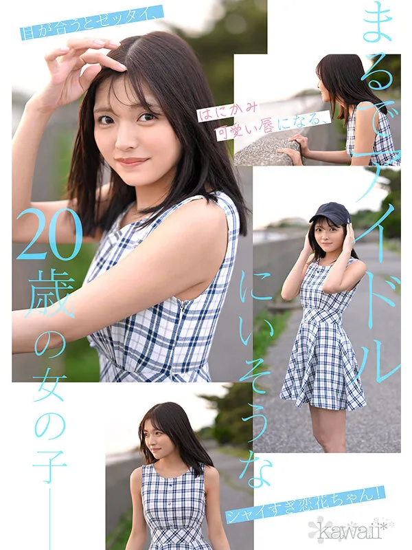 どこかにいそうでどこにもいない。キセキ美少女 石井恋花 AV DEBUT サンプル画像 3