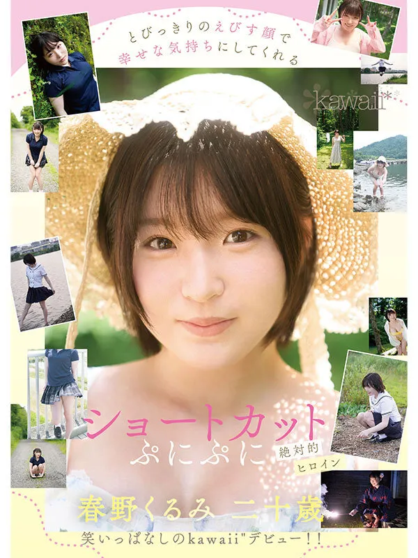 ぷにかわショートカットの絶対的ヒロイン 春野くるみ AVデビュー サンプル画像 8