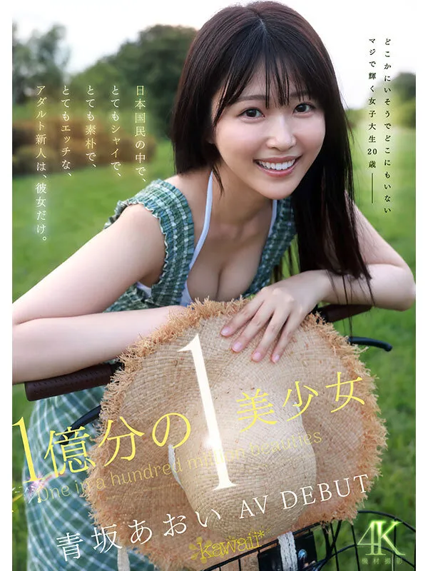 1億分の1 美少女 青坂あおい AV DEBUT 日本国民の中で、とてもシャイで、とても素朴で、とてもエッチな、アダルト新人は、彼女だけ。 サンプル画像 1