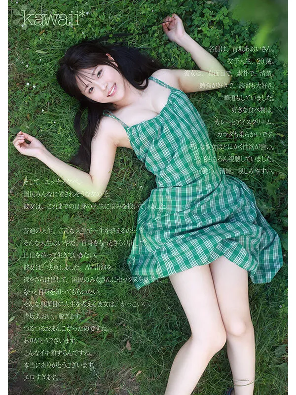 1億分の1 美少女 青坂あおい AV DEBUT 日本国民の中で、とてもシャイで、とても素朴で、とてもエッチな、アダルト新人は、彼女だけ。 サンプル画像 3