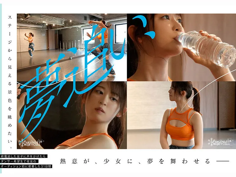 少女、躍動。 終電逃した一般人に声をかけたら22年の人生賭けた、三畳一間暮らしのダンサー希望生 最後の夢追い1か月 ラストオーディション前、密着ドキュメント 凪咲あおい サンプル画像 4