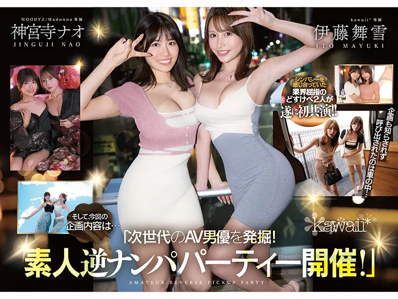 W最高ボディ痴女お姉さん逆ナンパーティー！中出し！追撃連続射精！レズキス！…と大人気トップ女優2人のリアル本性丸出しドキュメントSpecial 伊藤舞雪 神宮寺ナオ サンプル画像 1