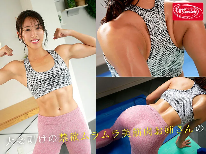 大会直後の禁欲明け美筋肉お姉さん 逆ナン男子をホテルへ連れ込み汗だくハァハァぐっちょり猛烈マッスルピストンで雌獣中出しチートDAY 竹内有紀 サンプル画像 1