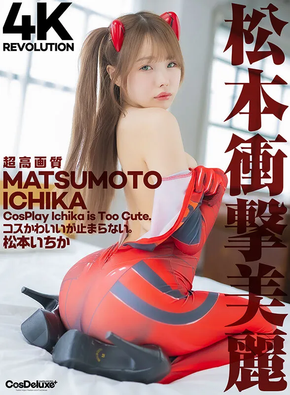 【4K】4K Revolution コスかわいいが…止まらない。 松本いちか サンプル画像 1