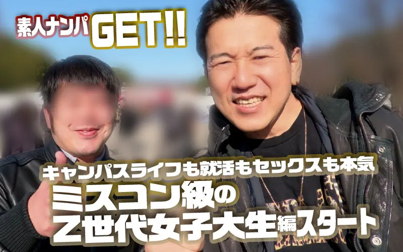 素人ナンパGET！！No.243 キャンパスライフも就活もセックスも本気！ミスコン級のZ世代女子大生編 サンプル画像 1