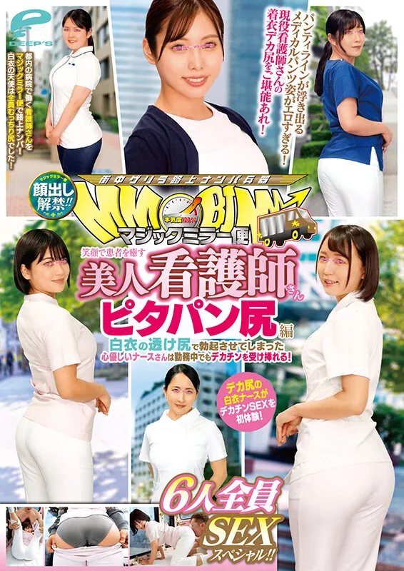 顔出し解禁！！マジックミラー便 笑顔で患者を癒す美人看護師さん ピタパン尻編 6人全員SEXスペシャル！！白衣の透け尻で勃起させてしまった心優しいナースさんは勤務中でもデカチンを受け挿れる！ サンプル画像 12