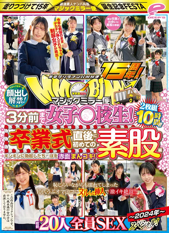 街中ゲリラナンパMM便15周年！顔出し解禁！3分前まで女子○校生！～2024年～卒業式直後に初めての素股編 総勢20人全員SEXスペシャル！マジックミラー便 ギンギンに勃起したち○ぽを赤面まんコキ！恥じらいながらも濡れてしまった10代うぶオマ○コにヌルっと挿入で激イキ… サンプル画像 14