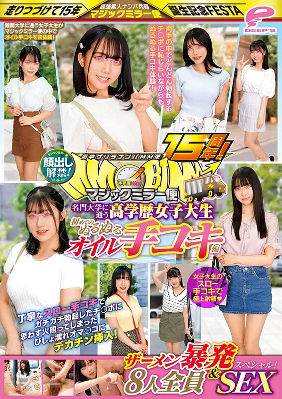 街中ゲリラナンパMM便15周年！顔出し解禁！名門大学に通う高学歴女子大生 初めてのぬるぬるオイル手コキ編 8人全員ザーメン暴発＆SEXスペシャル！マジックミラー便 丁寧なスロー手コキでガチガチ勃起したチ○ポに思わず火照ってしまったびしょ濡れオマ○コにデカチン挿… サンプル画像 12