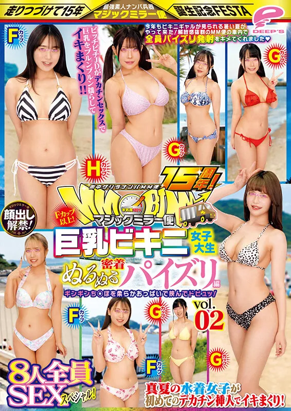 街中ゲリラナンパMM便15周年！顔出し解禁！Fカップ以上！巨乳ビキニ女子大生 密着ぬるぬるパイズリ編 vol.02 8人全員SEXスペシャル！マジックミラー便 ギンギンち○ぽを柔らかおっぱいで挟んでドピュッ！真夏の水着女子が初めてのデカチン挿入でイキまくり！ サンプル画像 12