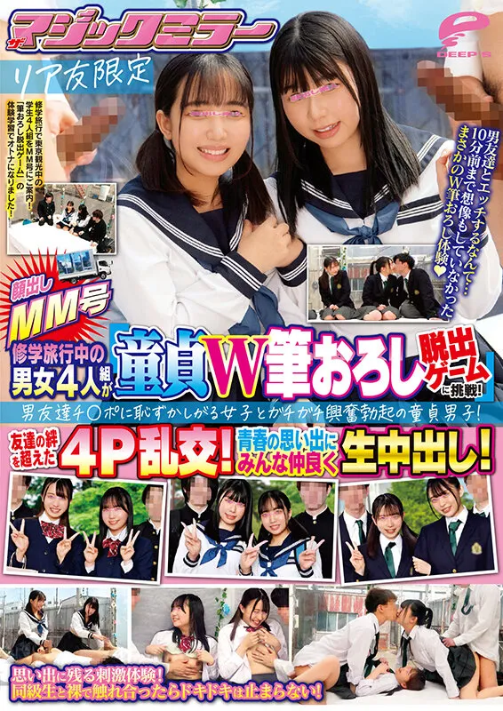 顔出しMM号 リア友限定 ザ・マジックミラー 修学旅行中の男女4人組が「童貞W筆おろし脱出ゲーム」に挑戦！男友達チ○ポに恥ずかしがる女子とガチガチ興奮勃起の童貞男子！友達の絆を超えた4P乱交！青春の思い出にみんな仲良く生中出し！ サンプル画像 12
