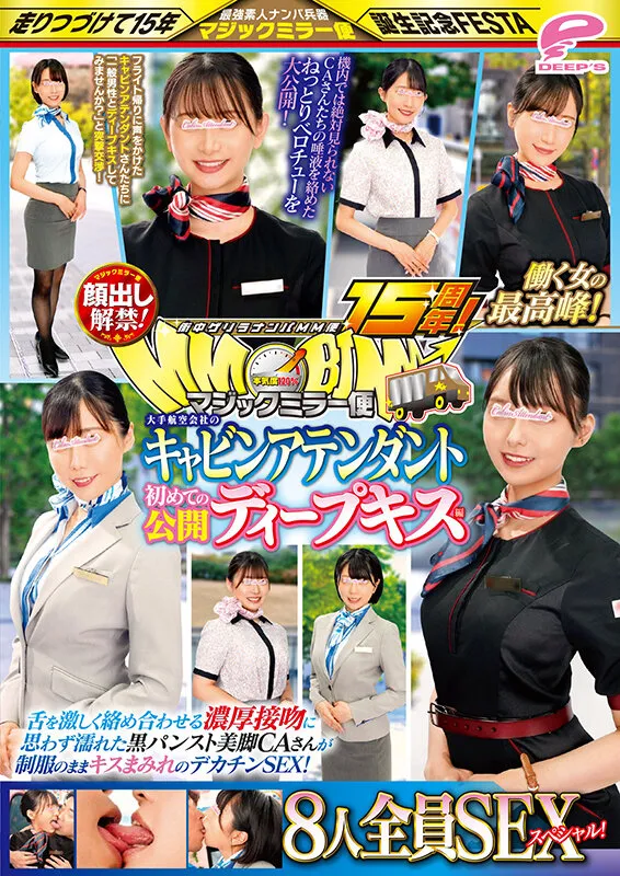 街中ゲリラナンパMM便15周年！顔出し解禁！働く女の最高峰！大手航空会社のキャビンアテンダント 初めての公開ディープキス編 8人全員SEXスペシャル！マジックミラー便 舌を激しく絡め合わせる濃厚接吻に思わず濡れた黒パンスト美脚CAさんが制服のままキスまみれのデカ… サンプル画像 12