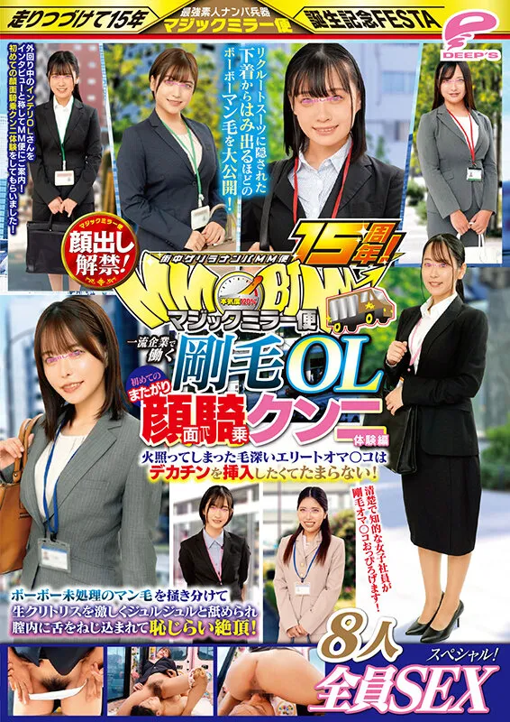 街中ゲリラナンパMM便15周年！顔出し解禁！一流企業で働く剛毛OL 初めてのまたがり顔面騎乗クンニ体験編 8人全員SEXスペシャル！マジックミラー便 ボーボー未処理のマン毛を掻き分けて生クリトリスを激しくジュルジュルと舐められ膣内に舌をねじ込まれて恥じらい絶頂！… サンプル画像 12