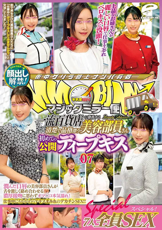 マジックミラー便 一流百貨店に勤務する清楚で品格漂う美容部員さん 初めての公開ディープキス編 vol.07 顔出し解禁！7人全員SEXスペシャル！潤んだ口唇の美容部員さんが舌を激しく絡め合わせる濃厚接吻に思わずオマ○コ本気濡れ！仕事中にもかかわらずキスまみれのデカチ… サンプル画像 12