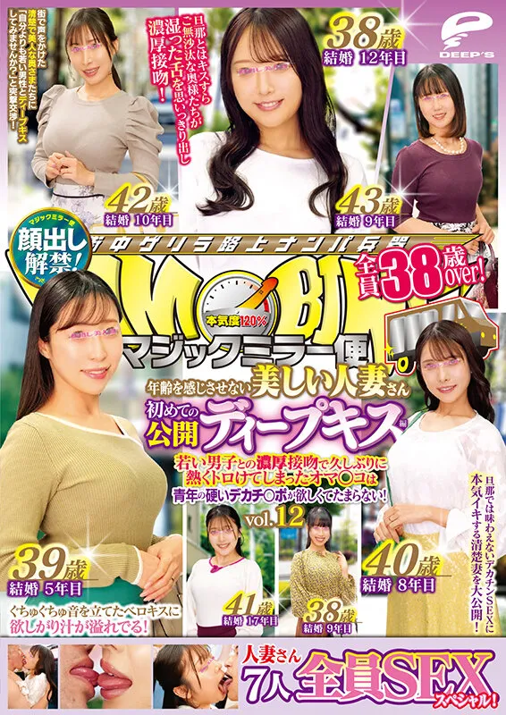 マジックミラー便 全員38歳over！年齢を感じさせない美しい人妻さん 初めての公開ディープキス編 vol.12 顔出し解禁！ 7人全員SEXスペシャル！若い男子との濃厚接吻で久しぶりに熱くトロけてしまったオマ○コは青年の硬いデカチ○ポが欲しくてたまらない！ サンプル画像 12