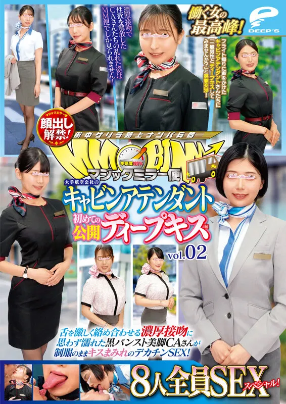 マジックミラー便 働く女の最高峰！大手航空会社のキャビンアテンダント 初めての公開ディープキス編 vol.02 顔出し解禁！8人全員SEXスペシャル！舌を激しく絡め合わせる濃厚接吻に思わず濡れた黒パンスト美脚CAさんが制服のままキスまみれのデカチンSEX！ サンプル画像 12