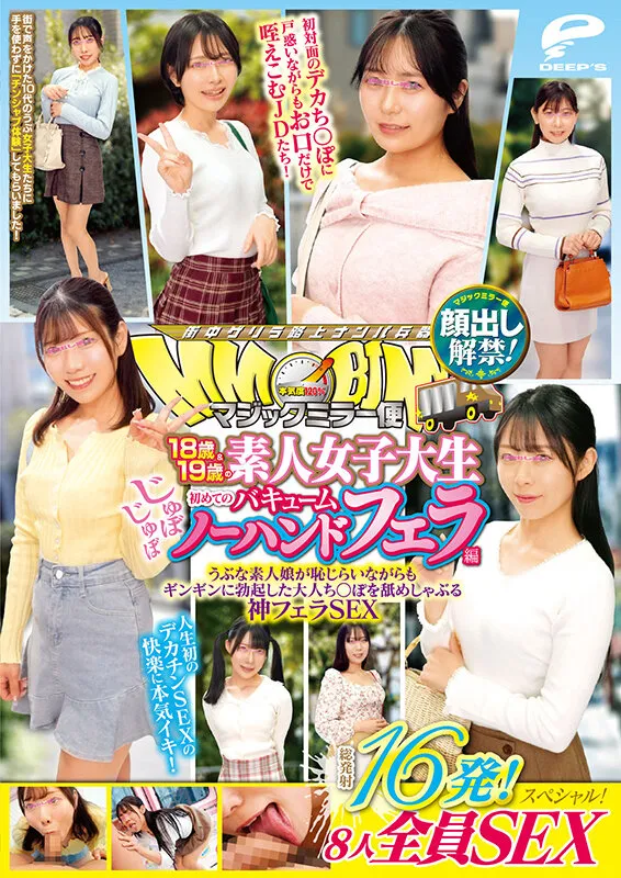 マジックミラー便 18歳＆19歳の素人女子大生 初めてのじゅぼじゅぼバキュームノーハンドフェラ編 顔出し解禁！総発射16発！8人全員SEXスペシャル！うぶな素人娘が恥じらいながらもギンギンに勃起した大人ち○ぽを舐めしゃぶる神フェラSEX サンプル画像 12