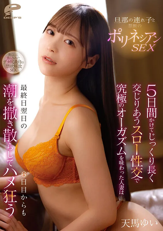 旦那の連れ子と禁断のポリネシアンSEX 5日間かけてじっくり長く交じりあうスロー性交で究極のオーガズムを味わった人妻は最終日翌日の6日目からも潮を撒き散らしてハメ狂う 天馬ゆい サンプル画像 12