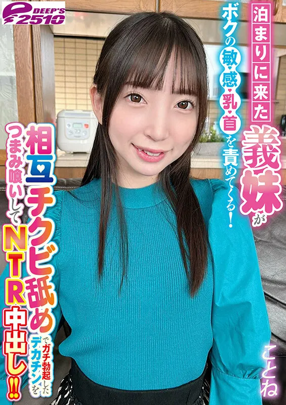 泊まりに来た義妹がボクの敏感乳首を責めてくる！相互チクビ舐めでガチ勃起したデカチンをつまみ喰いしてNTR中出し！！ ことね サンプル画像 7