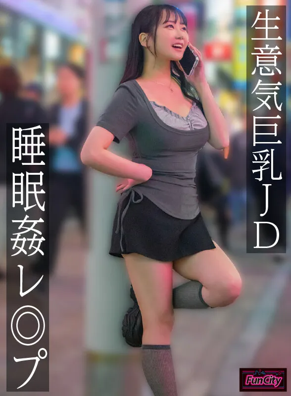 生意気巨乳JD 睡眠姦レ◎プ 愛瀬ゆうり サンプル画像 1