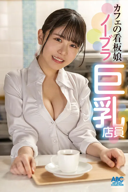 あざと可愛い巨乳Fカップカフェ店員のノーブラ誘惑！妻子ある店長を小悪魔娘が堕とす罪悪感と快楽の中出し不倫SEX 柏木こなつ サンプル画像 18