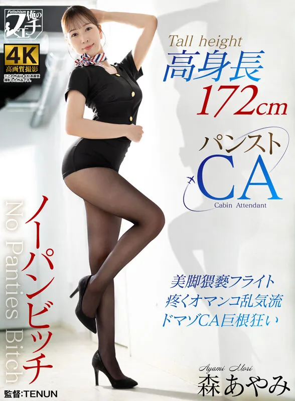 高身長ノーパンビッチ パンストCA 森あやみ サンプル画像 1