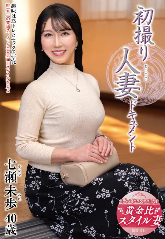 初撮り人妻ドキュメント 七瀬未歩 サンプル画像 1