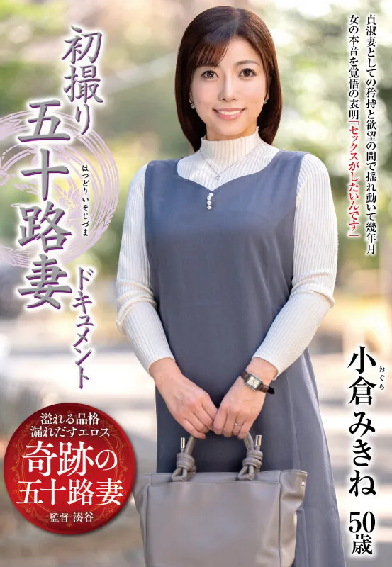 初撮り五十路妻ドキュメント 小倉みきね サンプル画像 1