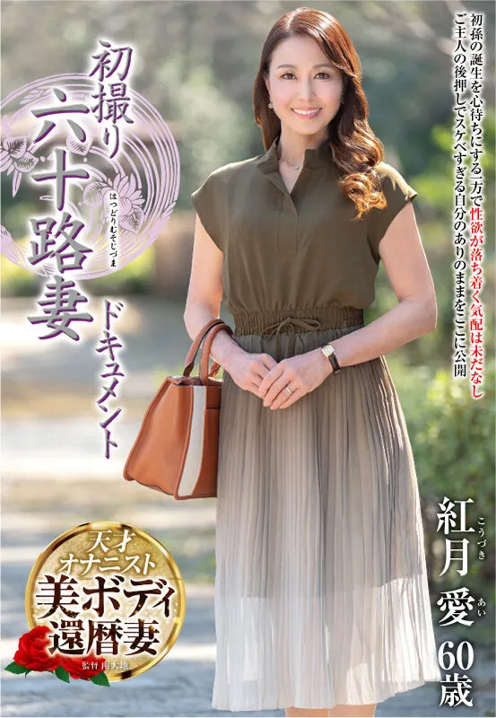 初撮り六十路妻ドキュメント 紅月愛 サンプル画像 1