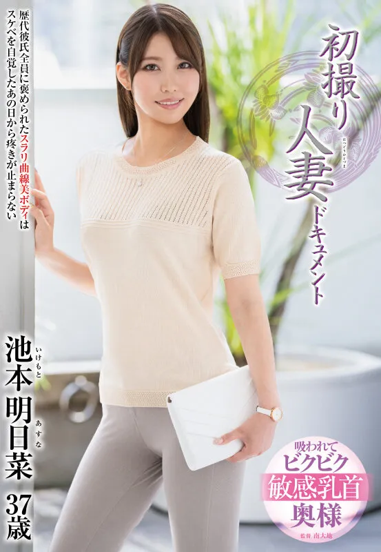 初撮り人妻ドキュメント 池本明日菜 サンプル画像 1