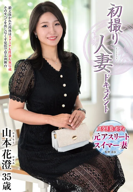 初撮り人妻ドキュメント 山本花澄 サンプル画像 1