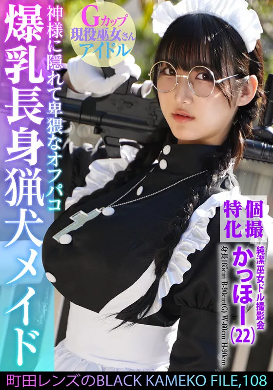 個撮特化 純潔巫女ドル撮影会 かっほー（22） 町田レンズのBLACK KAMEKO FILE.108 爆乳長身猟犬メイド 神様に隠れて卑猥なオフパコ 清楚な柔肌を汚す中出しハメ撮り サンプル画像 1