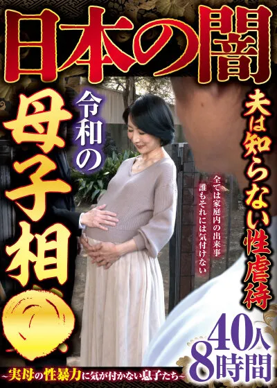 日本の闇夫は知らない性虐●令和の母子相●～実母の性暴力に気が付かない息子たち～40人8時間 サンプル画像 1