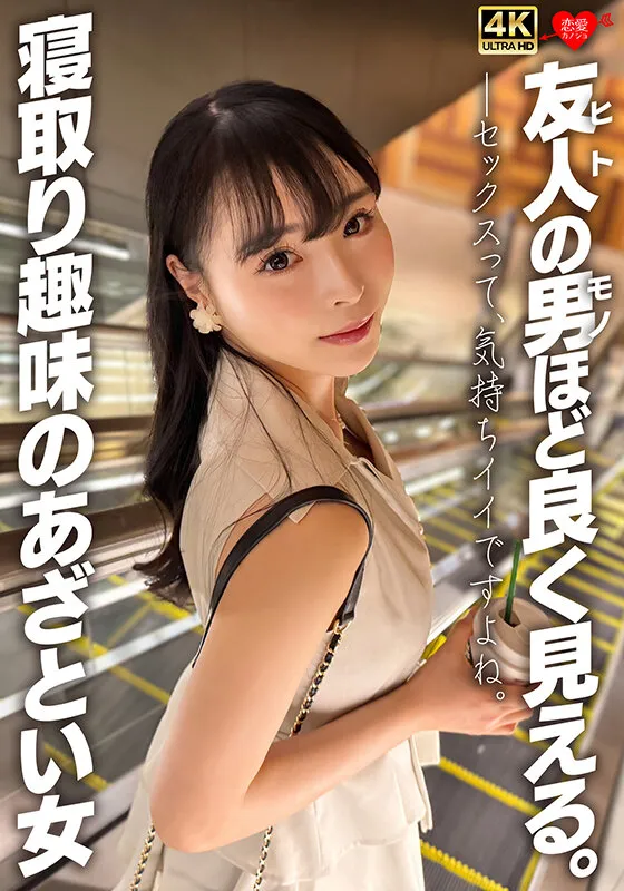 友人の男ほど良く見える。寝取り趣味のあざとい女 サンプル画像 1