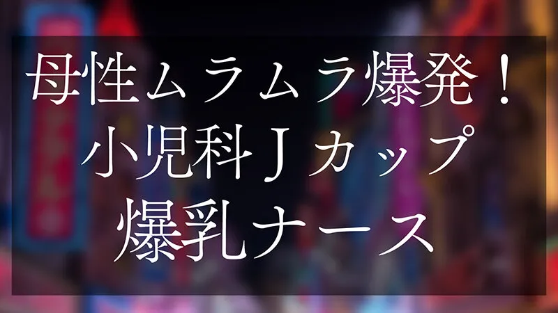 母性ムラムラ爆発！小児科Jカップ爆乳ナース おっぱいで窒○寸前授乳手コキ＆生ハメSEX サンプル画像 2