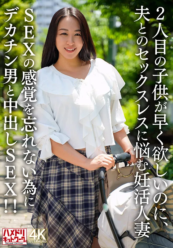 2人目のこどもが早く欲しいのに、夫とのセックスレスに悩む妊活人妻 SEXの感覚を忘れない為にデカチン男と中出しSEX！！ サンプル画像 1