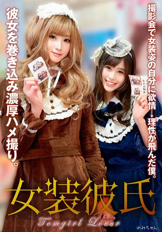 女装彼氏 撮影会で女装姿の自分に欲情→理性が飛んだ僕。彼女を巻き込み濃厚ハメ撮り。れみちゃん サンプル画像 1