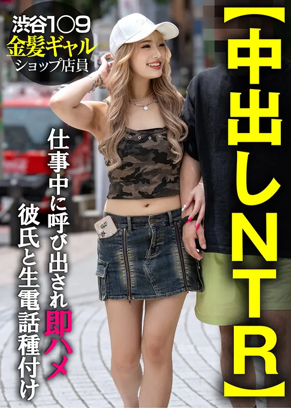 【中出しNTR】渋谷1〇9金髪ギャルショップ店員 仕事中に呼び出され即ハメ彼氏と生電話種付け サンプル画像 1