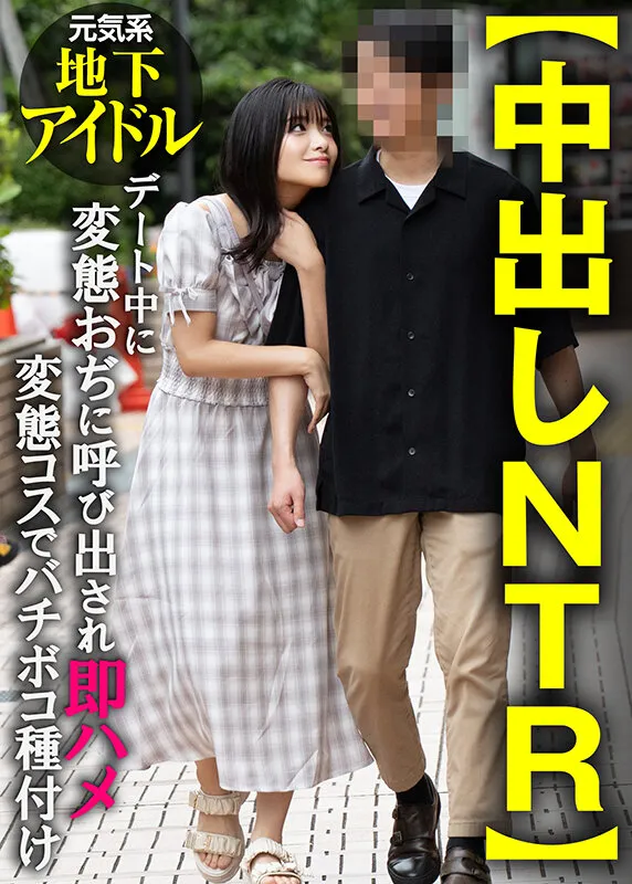 【中出しNTR】元気系地下アイドル デート中に変態おぢに呼び出され即ハメ変態コスでバチボコ種付け サンプル画像 1