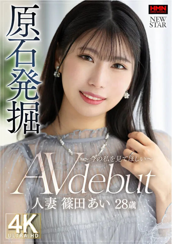 原石発掘 ～今の私を見てほしい～ 人妻 篠田あい 28歳 AV debut サンプル画像 1