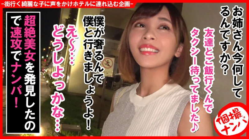 個撮ナンパ＃茶髪×ショート×お姉さん×Gカップ美女＃絶頂フェラ＃即ズボ＃連続手コキ＃なま中だし サンプル画像 1