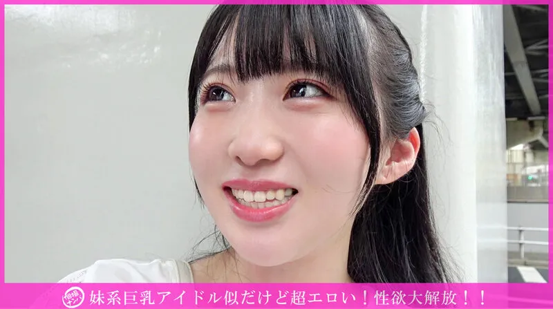 「個撮ナンパ」妹系巨乳アイドル似だけど超エロい！性欲大解放！！ サンプル画像 1