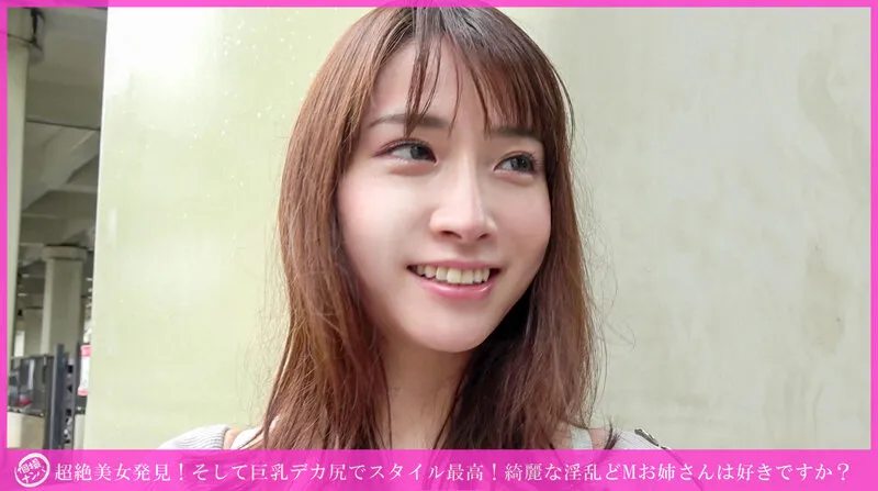 「個撮ナンパ」超絶美女発見！そして巨乳デカ尻でスタイル最高！綺麗な淫乱どMお姉さんは好きですか？ サンプル画像 1