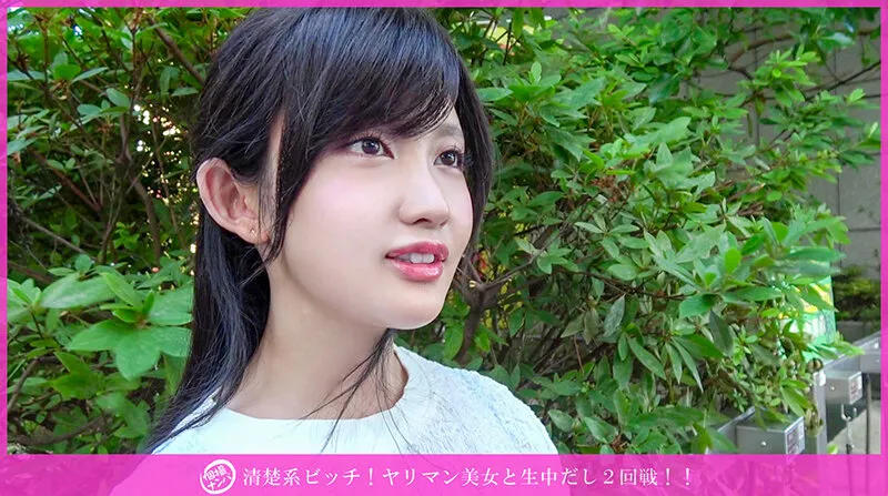 「個撮ナンパ」清楚系ビッチ！ヤリマン美女と生中だし2回戦！！ サンプル画像 1