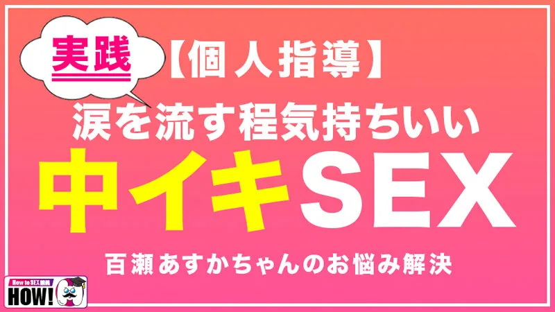 How to学園 観たら【絶対】SEXが上手くなる教科書AV 初級編 サンプル画像 16