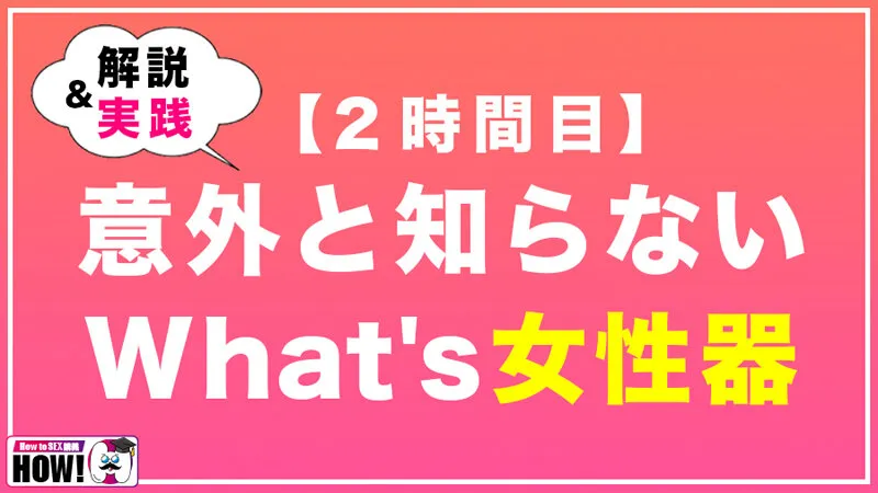 How to学園 観たら【絶対】SEXが上手くなる教科書AV 初級編 サンプル画像 6
