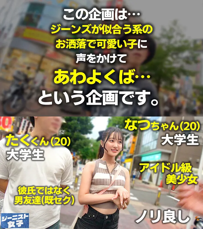 【愛嬌爆発デニムガール】むっちりヒップを包み込むショーパンが魅力的！天使級フェイスのニコニコ笑顔で男を惑わす天然ビッチ！つるつるパイパン美ま●こに生ハメ串刺し3Pセックス！連続中出し＆ぶっかけ顔射！【ジーニスト女子】【なつ】 花守夏歩 サンプル画像 1